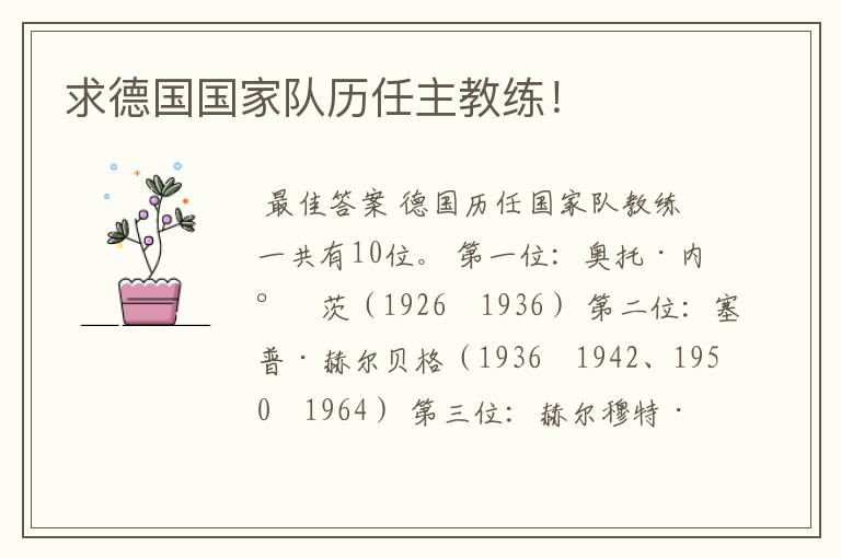 求德国国家队历任主教练!