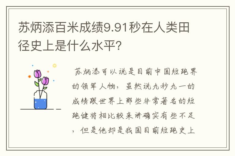苏炳添百米成绩9.91秒在人类田径史上是什么水平?