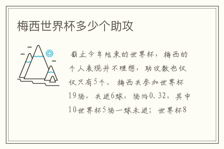 梅西世界杯多少个助攻