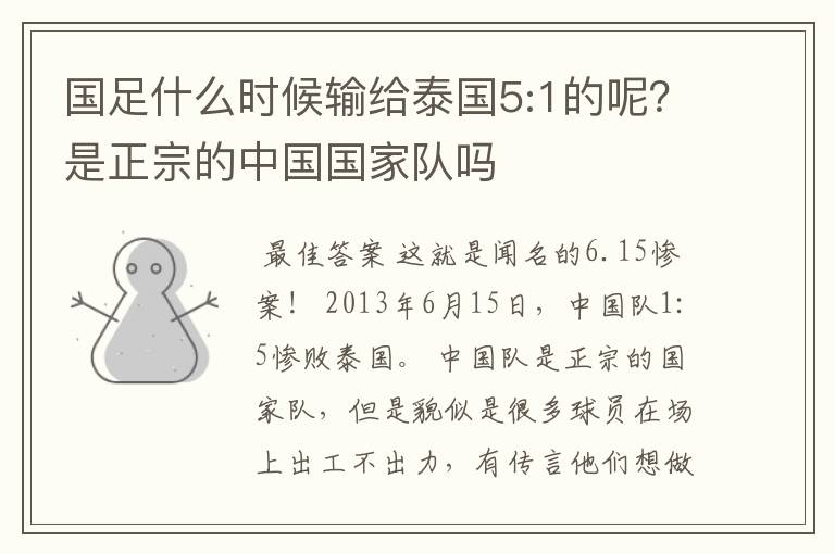 国足什么时候输给泰国5:1的呢?是正宗的中国国家队吗