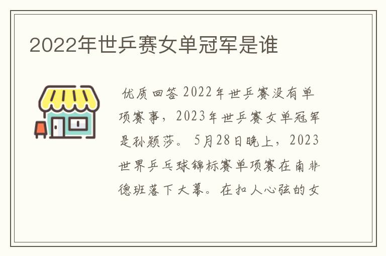 2022年世乒赛女单冠军是谁