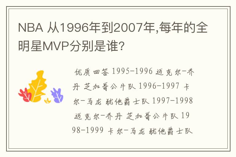 NBA 从1996年到2007年,每年的全明星MVP分别是谁?