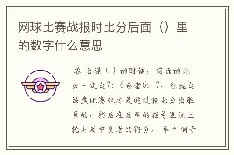 网球比赛战报时比分后面()里的数字什么意思