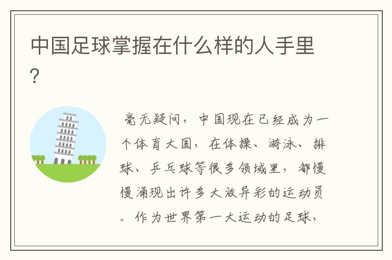 中国足球掌握在什么样的人手里？