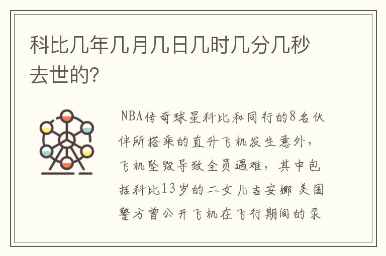 科比几年几月几日几时几分几秒去世的?