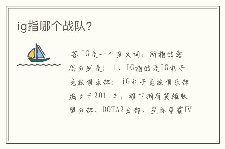 ig指哪个战队?