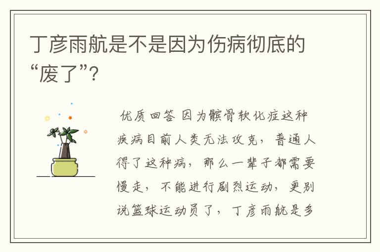 丁彦雨航是不是因为伤病彻底的“废了”？