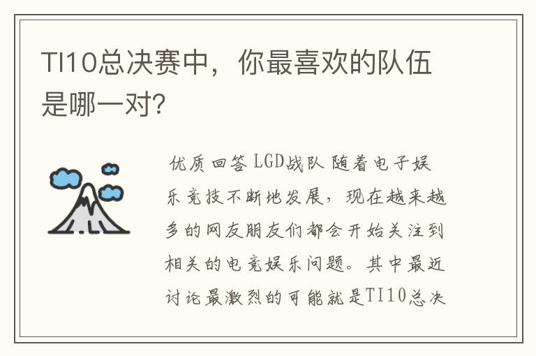 TI10总决赛中,你最喜欢的队伍是哪一对?