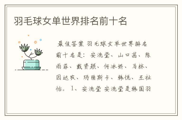 羽毛球女单世界排名前十名