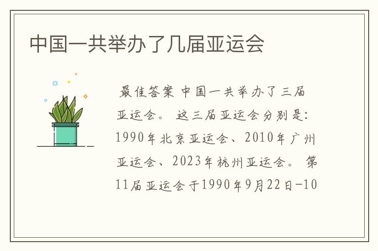 中国一共举办了几届亚运会