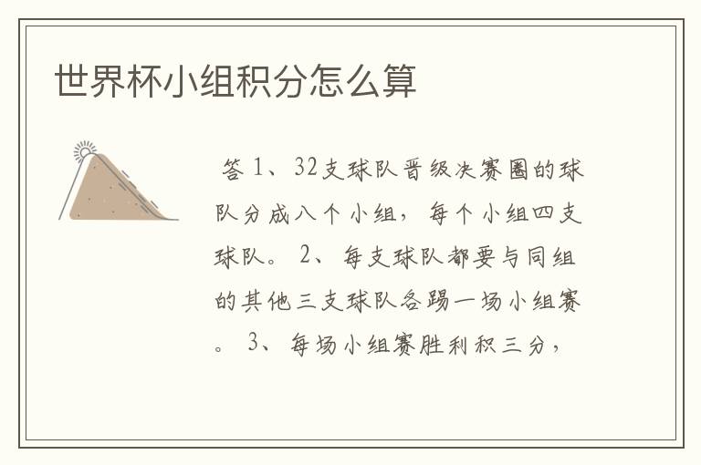 世界杯小组积分怎么算