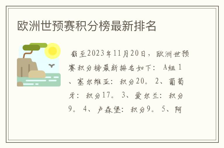 欧洲世预赛积分榜最新排名