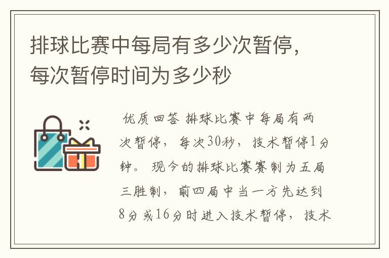 排球比赛中每局有多少次暂停，每次暂停时间为多少秒