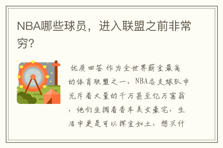 NBA哪些球员,进入联盟之前非常穷?