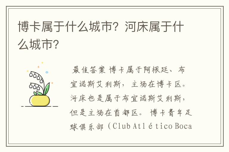 博卡属于什么城市?河床属于什么城市?