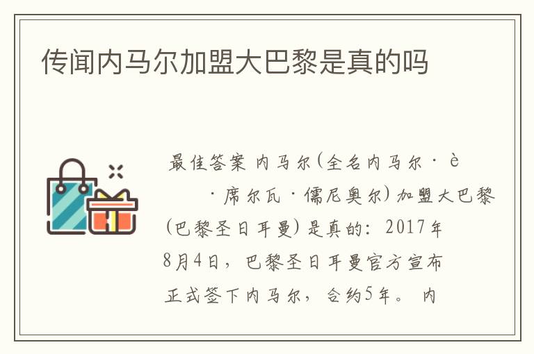 传闻内马尔加盟大巴黎是真的吗