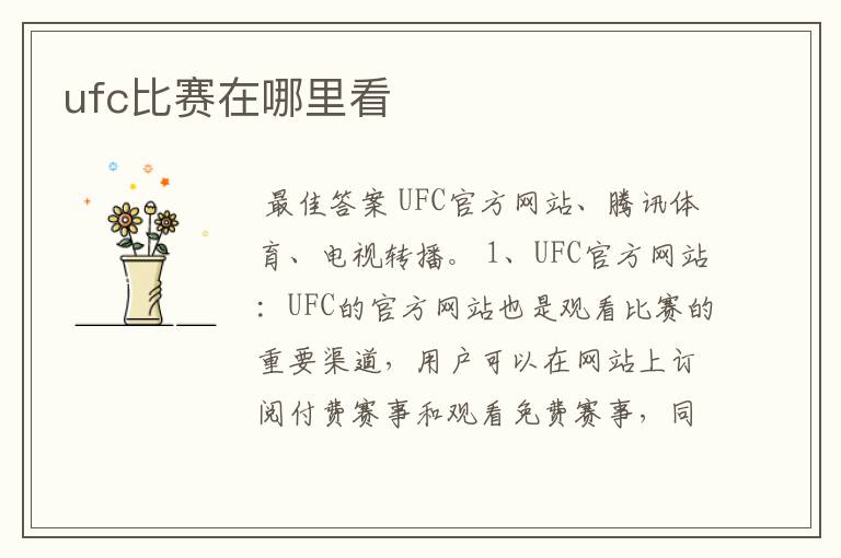 ufc比赛在哪里看