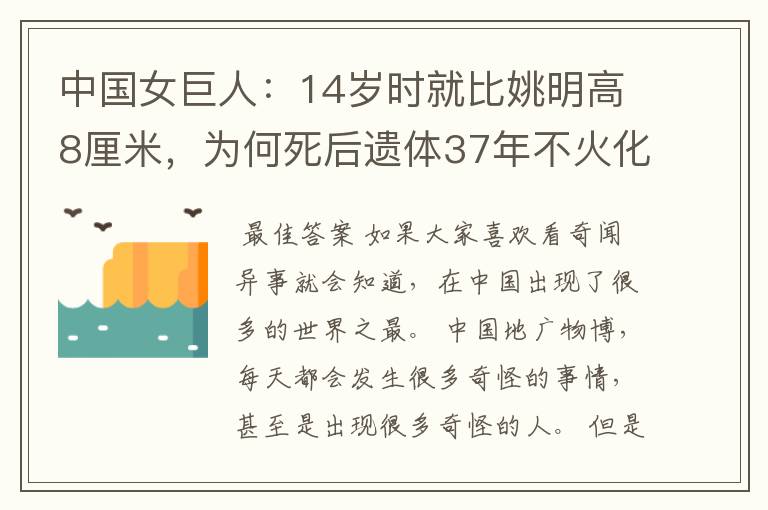 中国女巨人:14岁时就比姚明高8厘米,为何死后遗体37年不火化?
