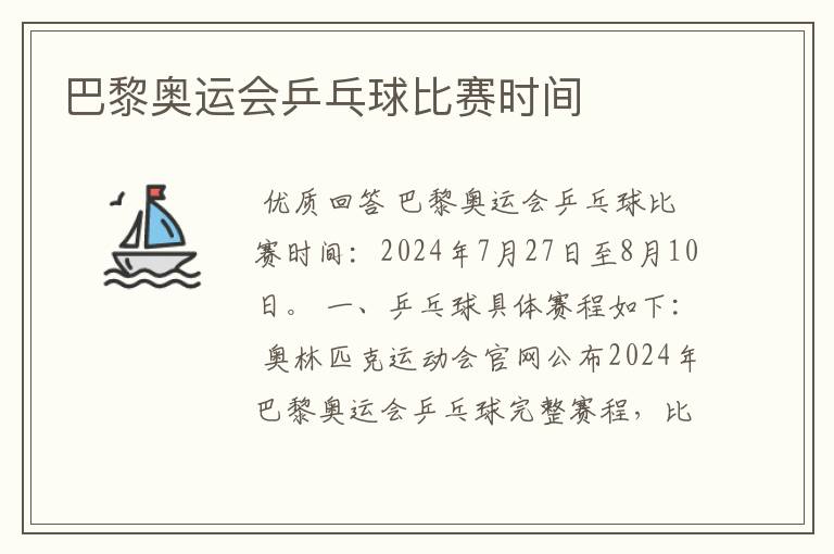 巴黎奥运会乒乓球比赛时间