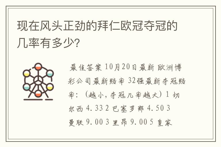 现在风头正劲的拜仁欧冠夺冠的几率有多少?