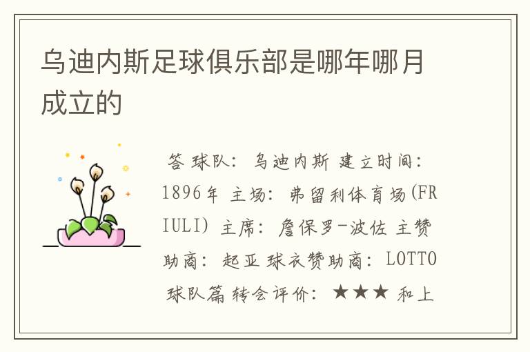 乌迪内斯足球俱乐部是哪年哪月成立的