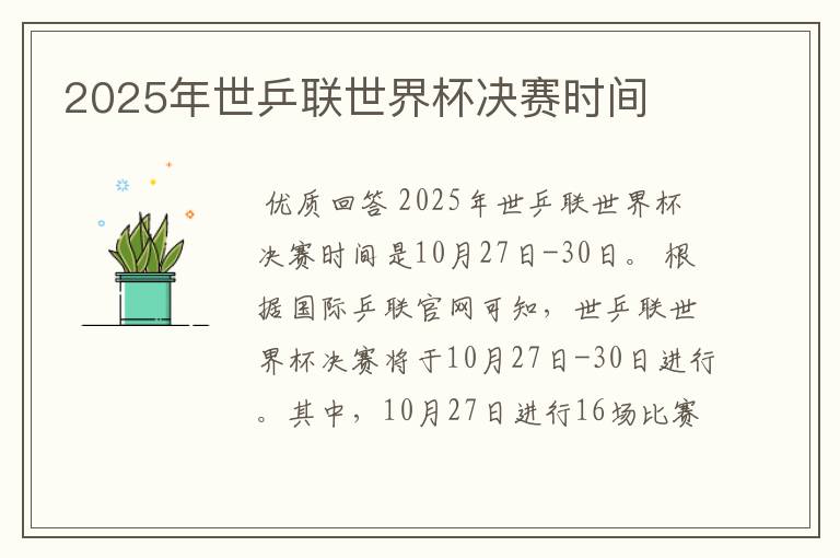 2025年世乒联世界杯决赛时间
