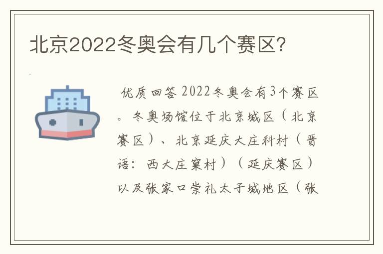 北京2022冬奥会有几个赛区?