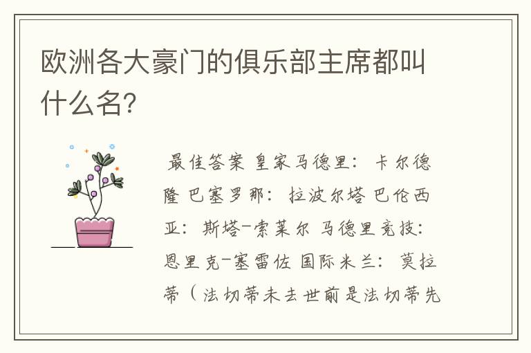 欧洲各大豪门的俱乐部主席都叫什么名?