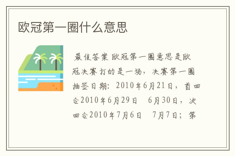 欧冠第一圈什么意思