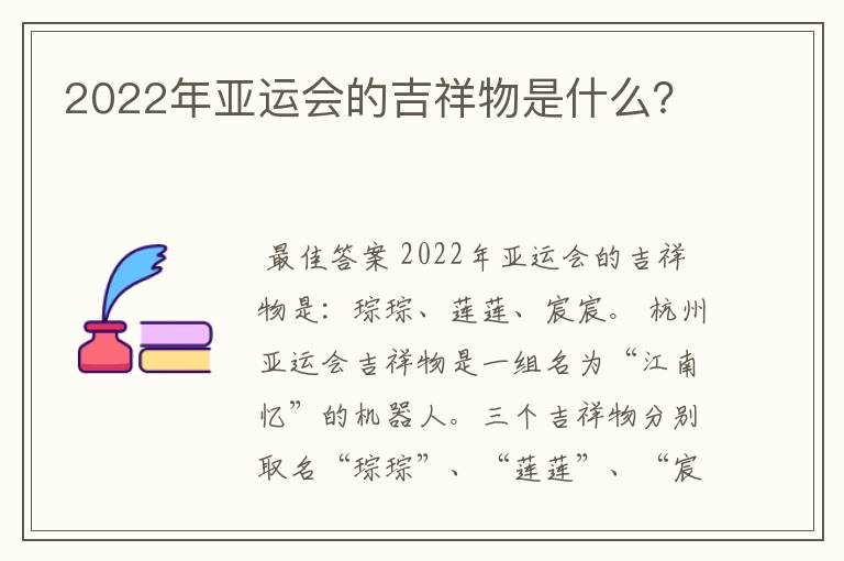 2022年亚运会的吉祥物是什么?