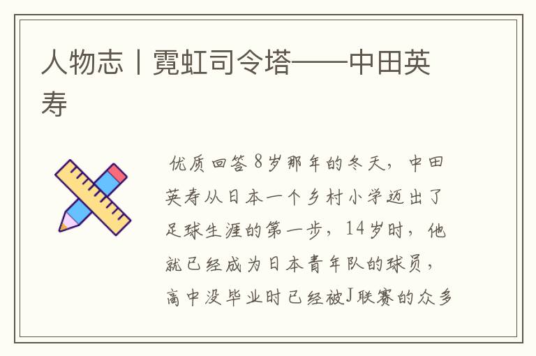 人物志丨霓虹司令塔——中田英寿