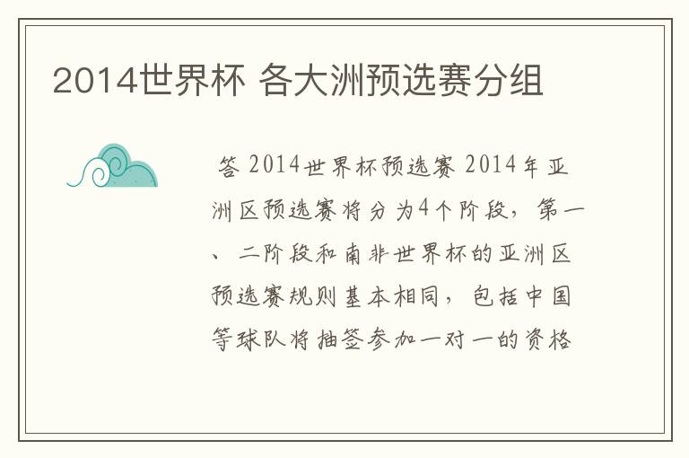 2014世界杯 各大洲预选赛分组