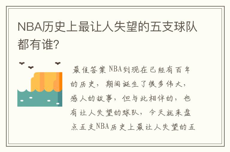 NBA历史上最让人失望的五支球队都有谁?