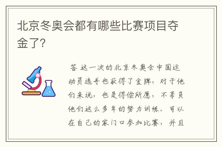 北京冬奥会都有哪些比赛项目夺金了?