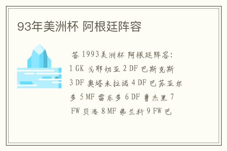 93年美洲杯 阿根廷阵容