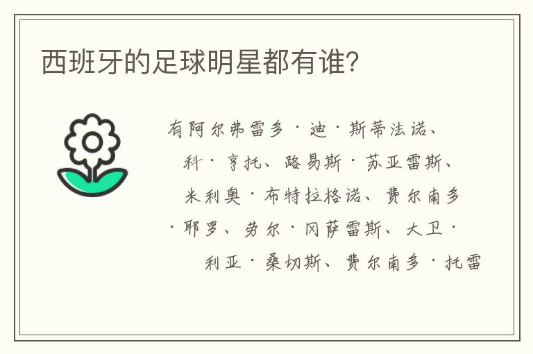 西班牙的足球明星都有谁?