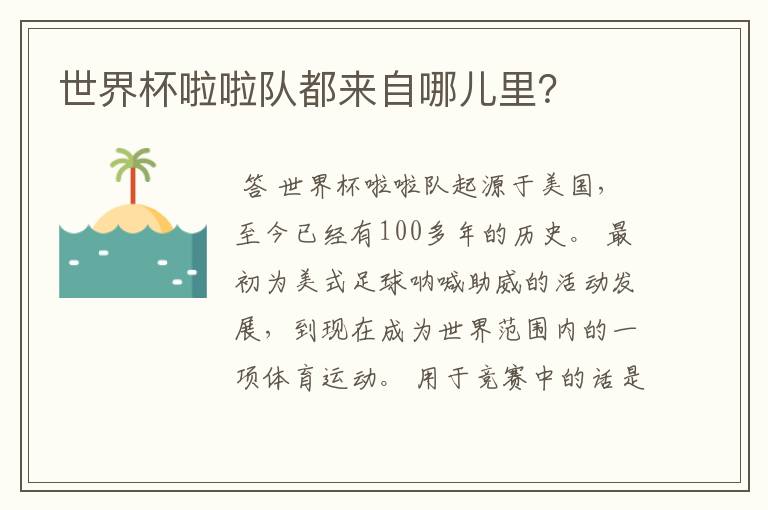 世界杯啦啦队都来自哪儿里?
