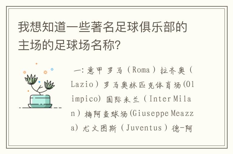 我想知道一些著名足球俱乐部的主场的足球场名称?