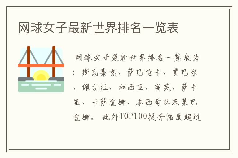 网球女子最新世界排名一览表