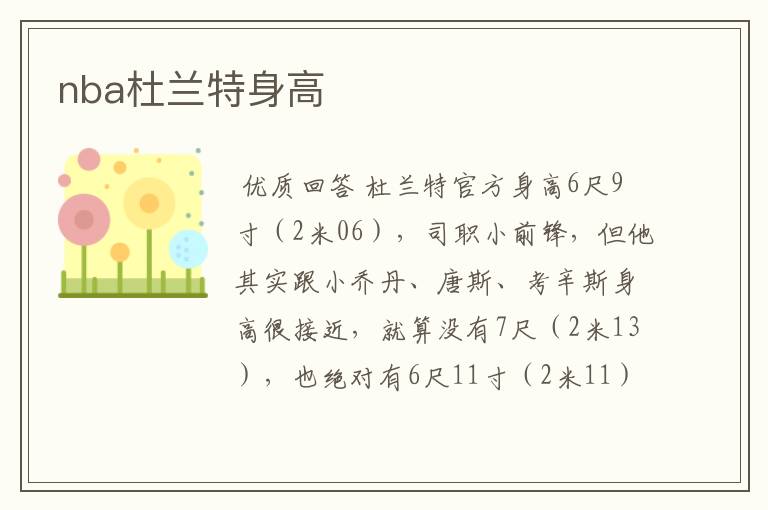 nba杜兰特身高