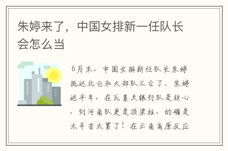 朱婷来了,中国女排新一任队长会怎么当