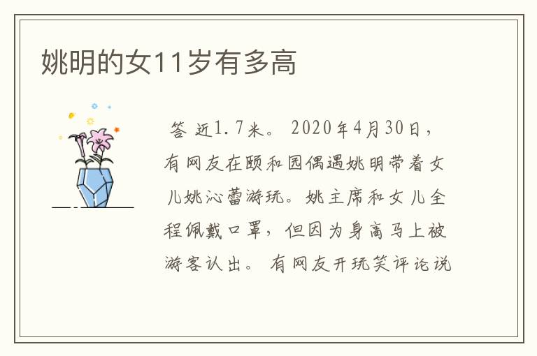 姚明的女11岁有多高