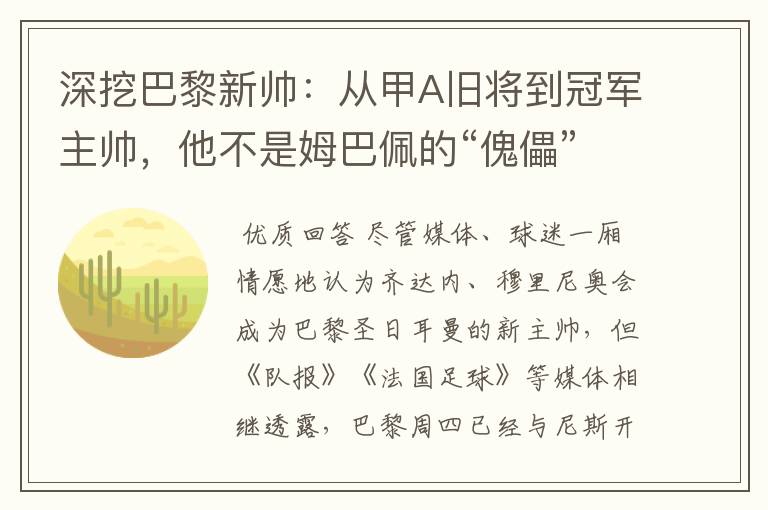 深挖巴黎新帅:从甲A旧将到冠军主帅,他不是姆巴佩的“傀儡”