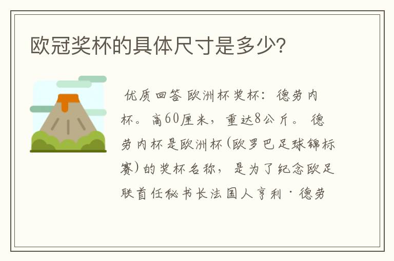 欧冠奖杯的具体尺寸是多少?