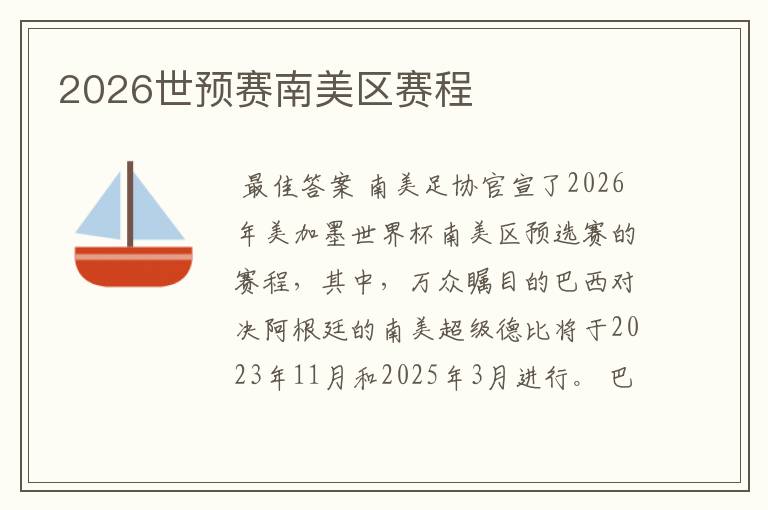 2026世预赛南美区赛程