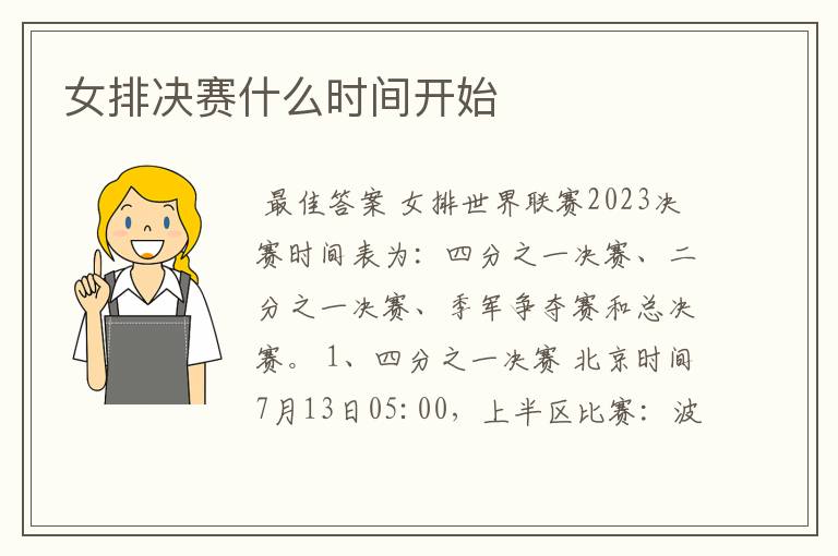 女排决赛什么时间开始