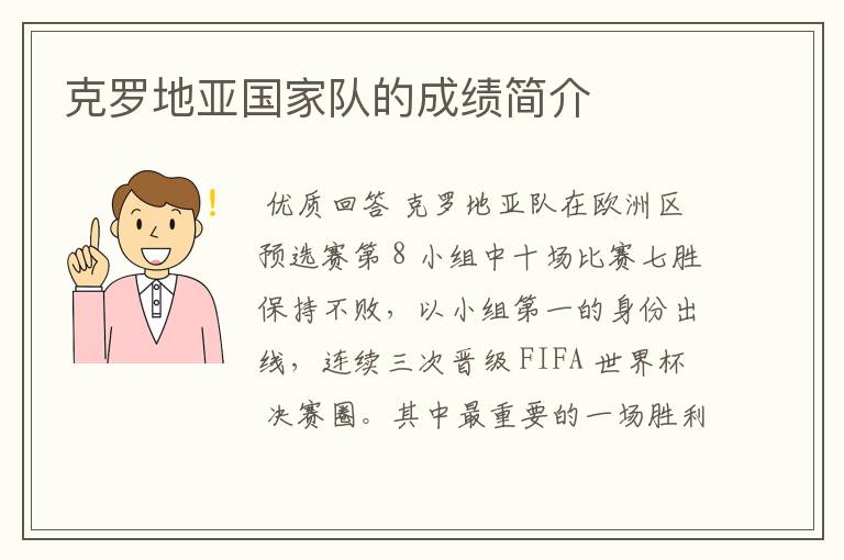 克罗地亚国家队的成绩简介