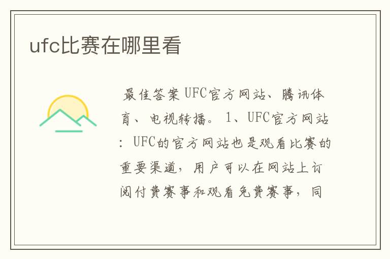 ufc比赛在哪里看
