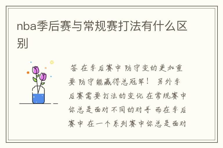 nba季后赛与常规赛打法有什么区别