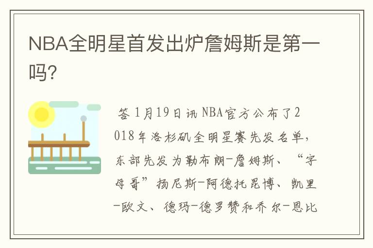 NBA全明星首发出炉詹姆斯是第一吗?